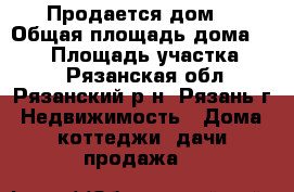 Продается дом. › Общая площадь дома ­ 120 › Площадь участка ­ 10 - Рязанская обл., Рязанский р-н, Рязань г. Недвижимость » Дома, коттеджи, дачи продажа   